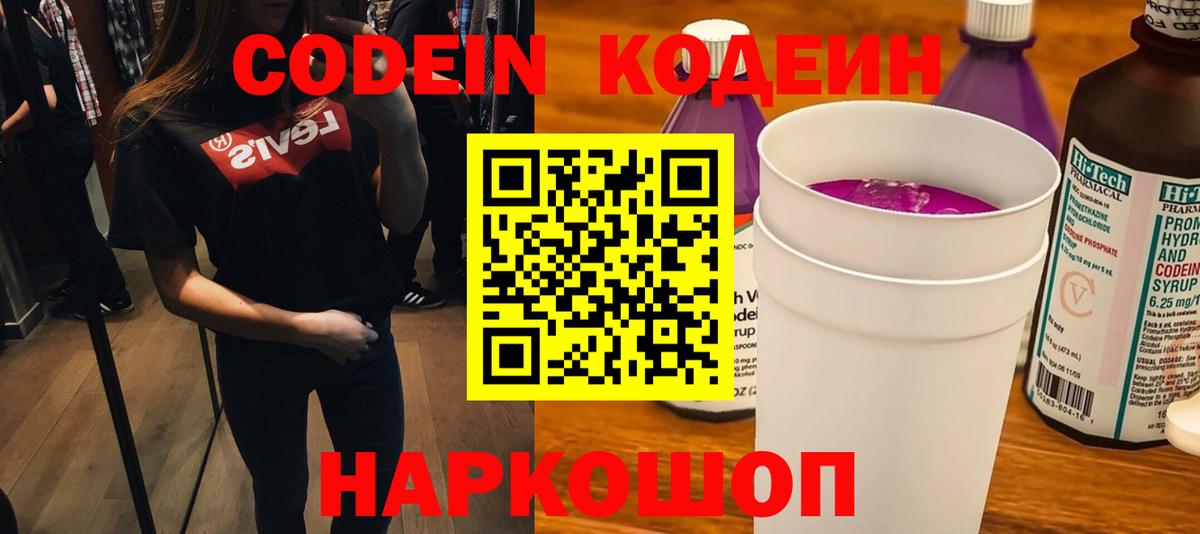 Codein Purple Drank  Кодеин напиток Lean (лин)  Вход с VPN  Москва 